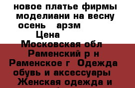 новое платье фирмы моделиани на весну-осень , арзм. 48-50 › Цена ­ 1 500 - Московская обл., Раменский р-н, Раменское г. Одежда, обувь и аксессуары » Женская одежда и обувь   
